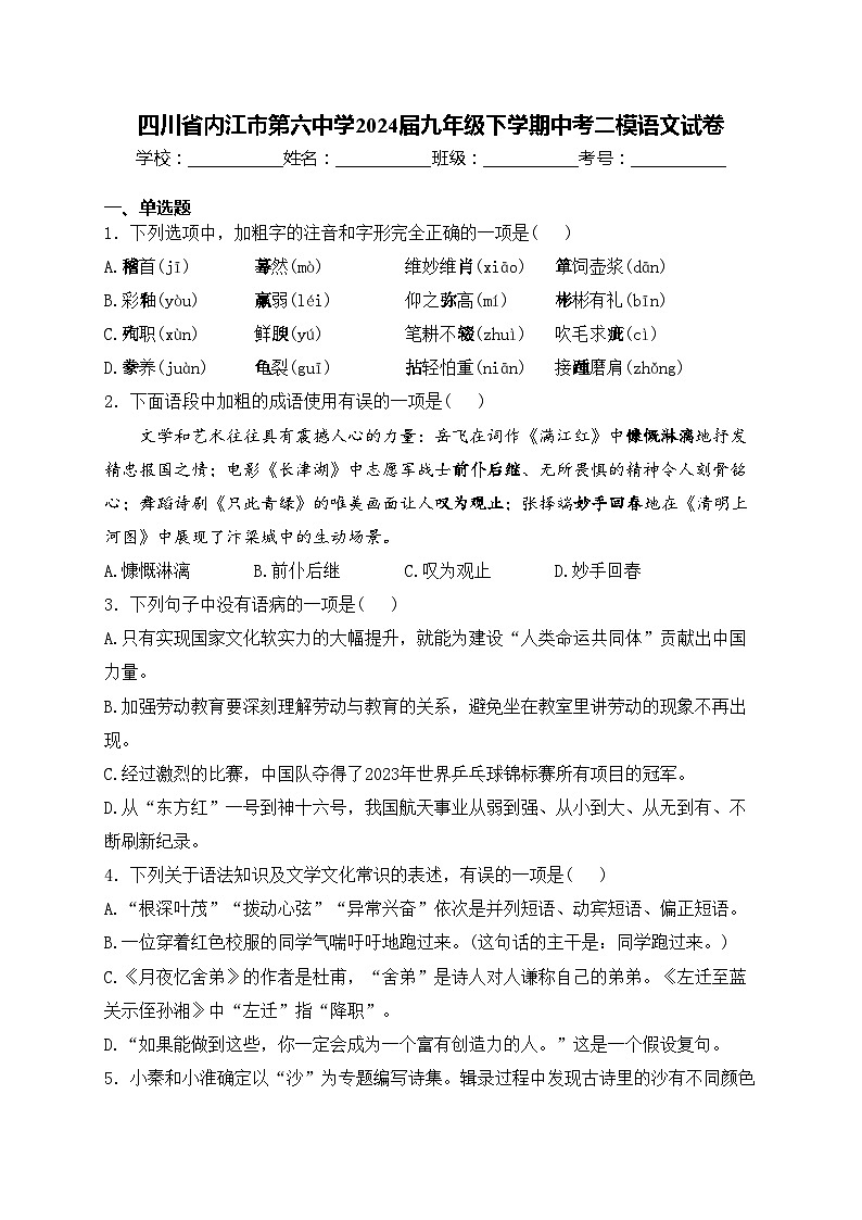 四川省内江市第六中学2024届九年级下学期中考二模语文试卷(含答案)01