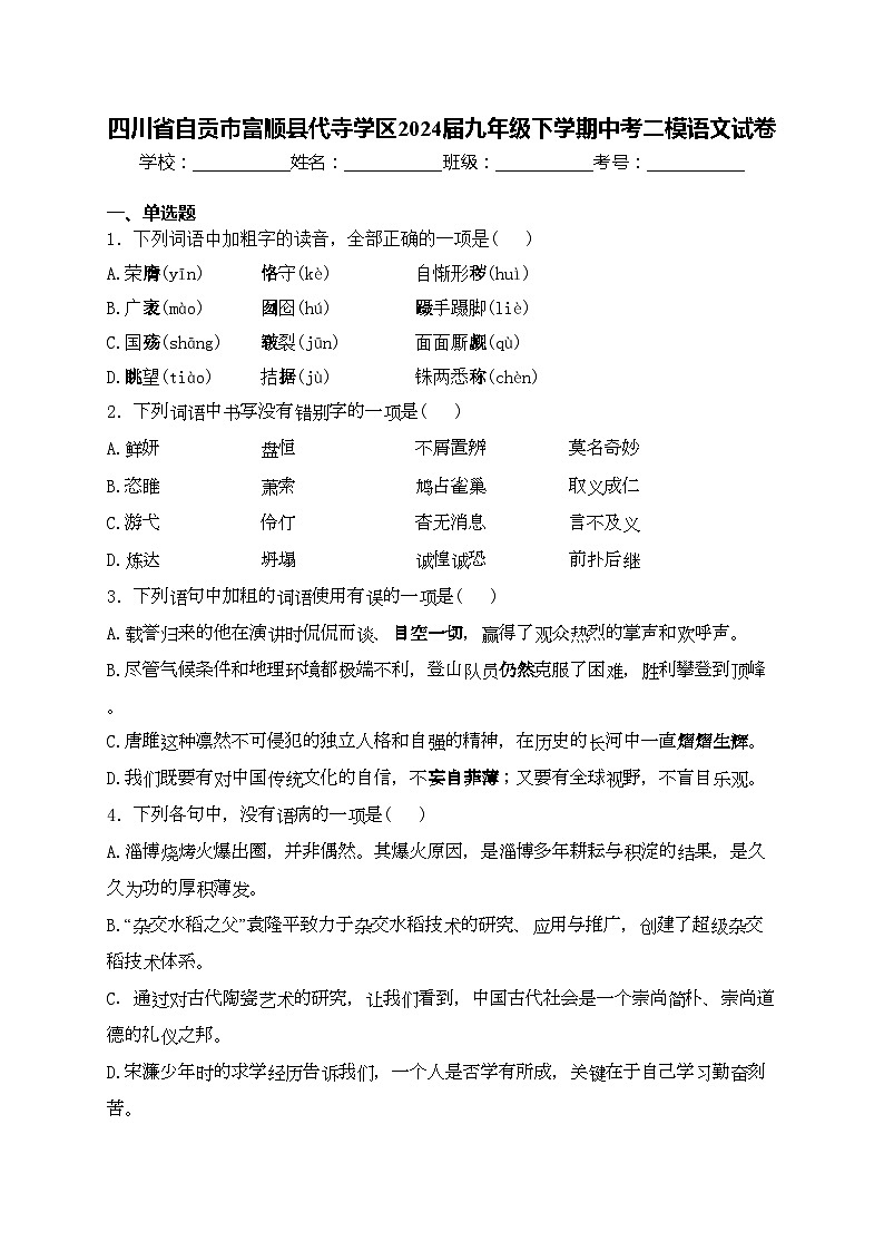 四川省自贡市富顺县代寺学区2024届九年级下学期中考二模语文试卷(含答案)01