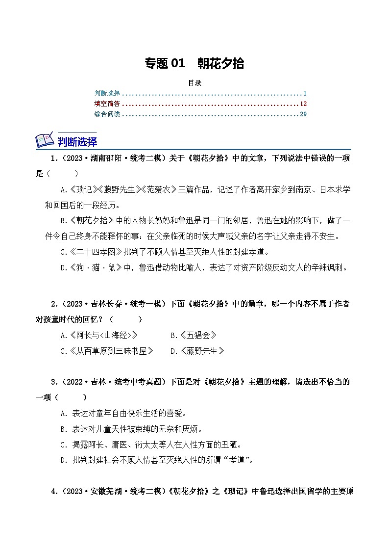 专题01 朝花夕拾-2024年中考语文复习文学名著必考篇目分层训练（原卷版）第1页