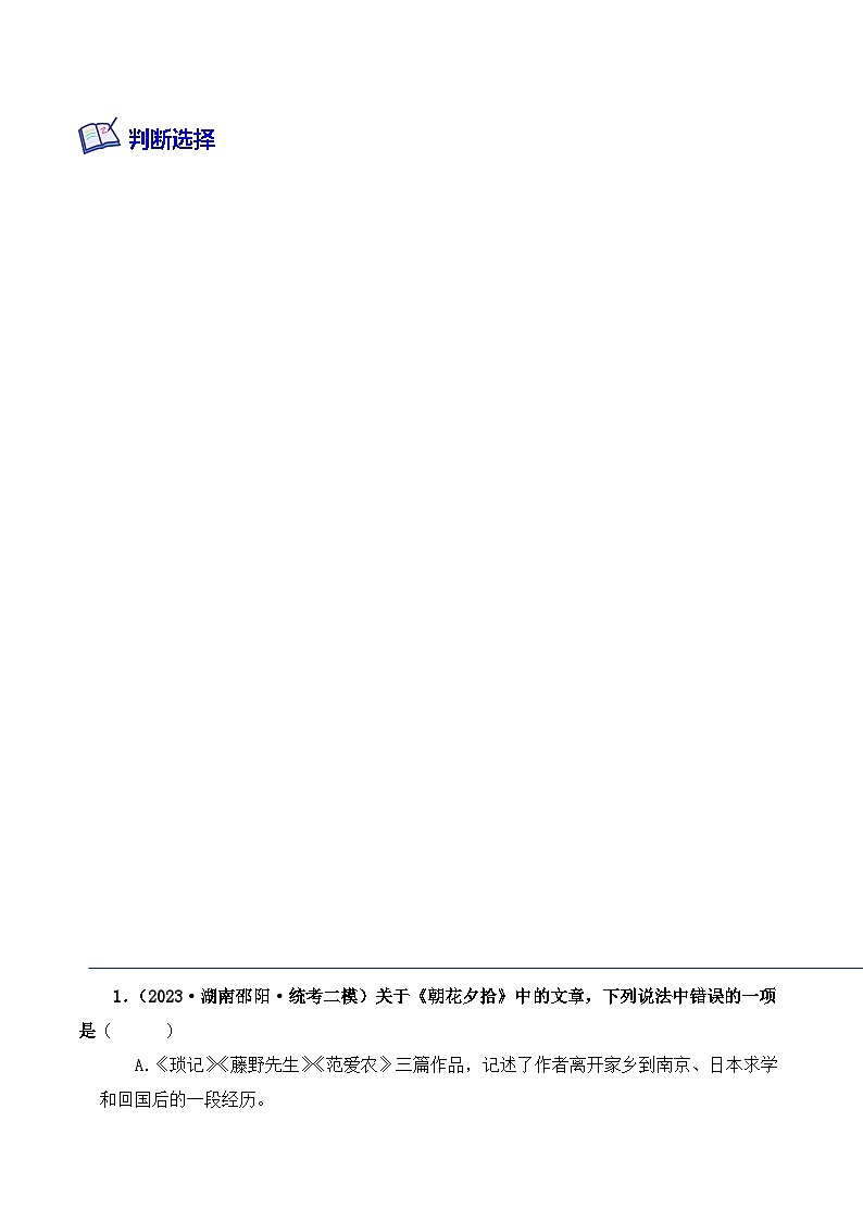 专题01 朝花夕拾-2024年中考语文复习文学名著必考篇目分层训练（解析版）第2页