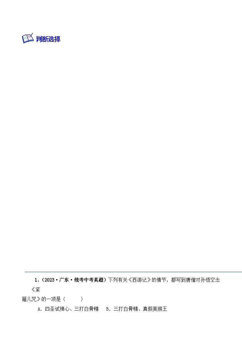 专题02 西游记-2024年中考语文复习文学名著必考篇目分层训练（解析版）第2页