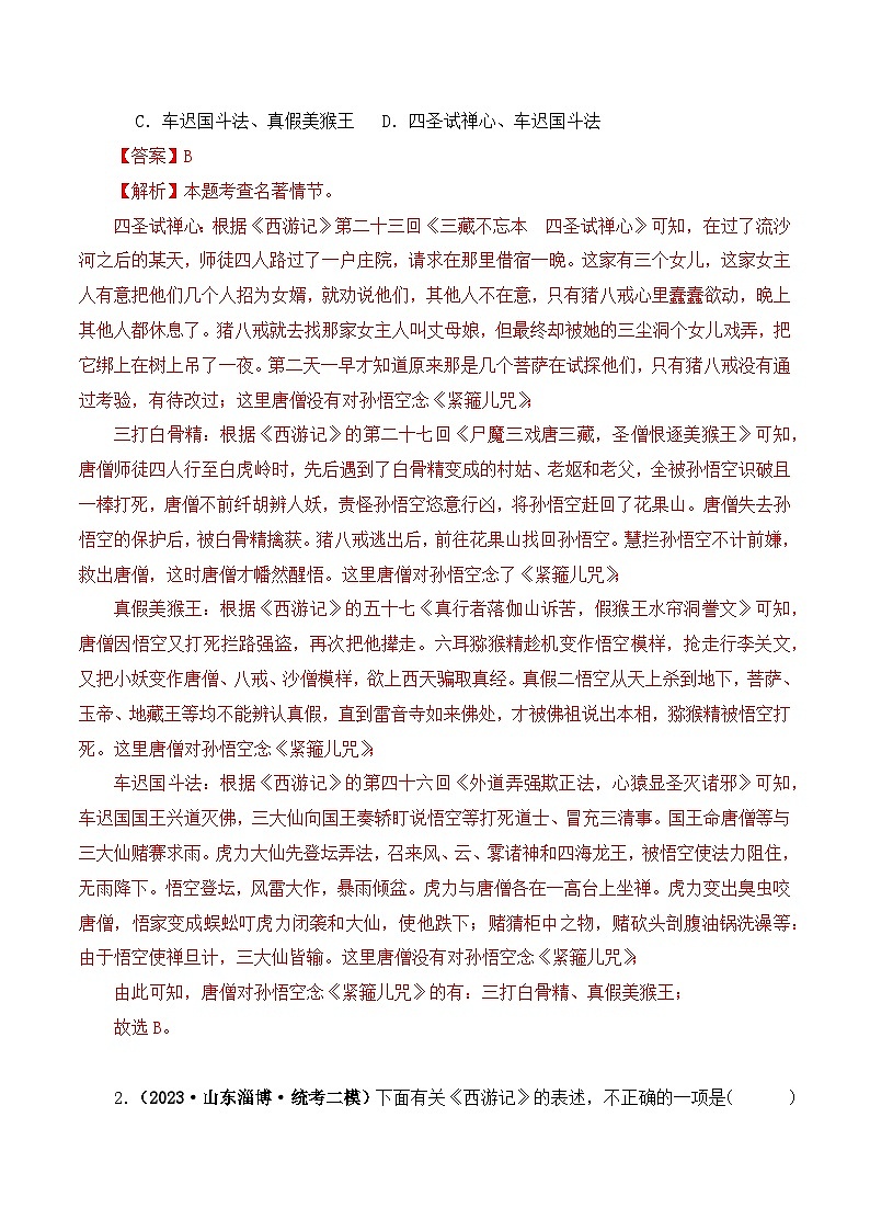 专题02 西游记-2024年中考语文复习文学名著必考篇目分层训练（解析版）第3页