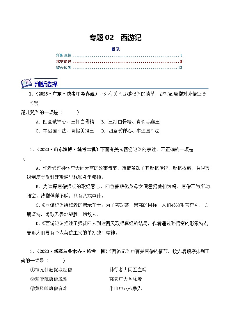 专题02 西游记-2024年中考语文复习文学名著必考篇目分层训练（原卷版）第1页