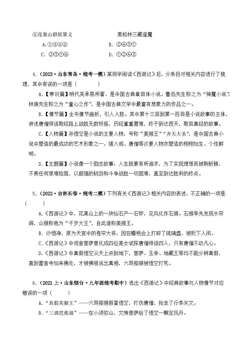 专题02 西游记-2024年中考语文复习文学名著必考篇目分层训练（原卷版）第2页