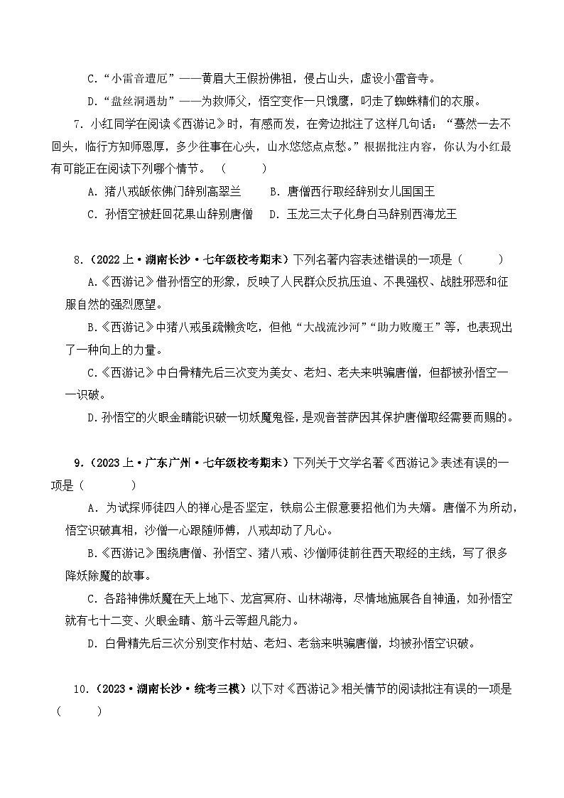 专题02 西游记-2024年中考语文复习文学名著必考篇目分层训练（原卷版）第3页