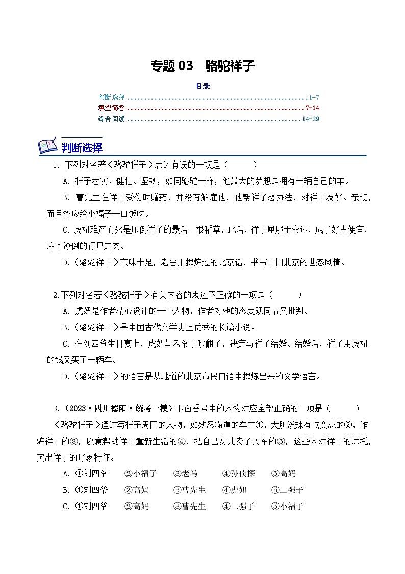 专题03 骆驼祥子-2024年中考语文复习文学名著必考篇目分层训练（原卷版）第1页