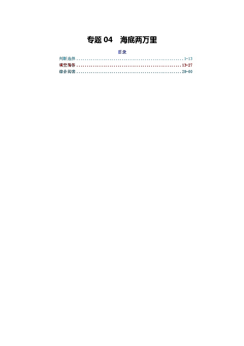 专题04 海底两万里-2024年中考语文复习文学名著必考篇目分层训练（解析版）第1页