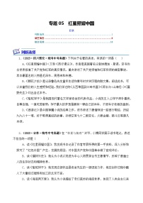 专题05 红星照耀中国-2024年中考语文复习文学名著必考篇目分层训练（含答案）