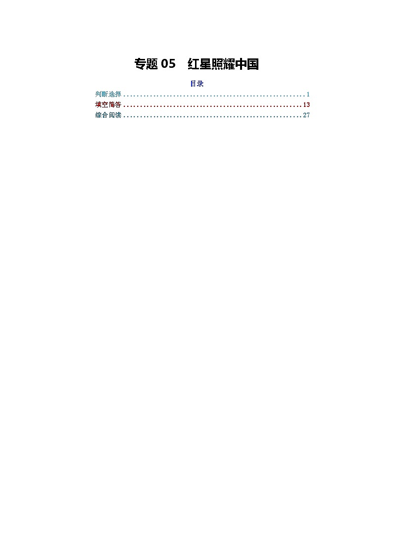 专题05 红星照耀中国-2024年中考语文复习文学名著必考篇目分层训练（解析版）第1页