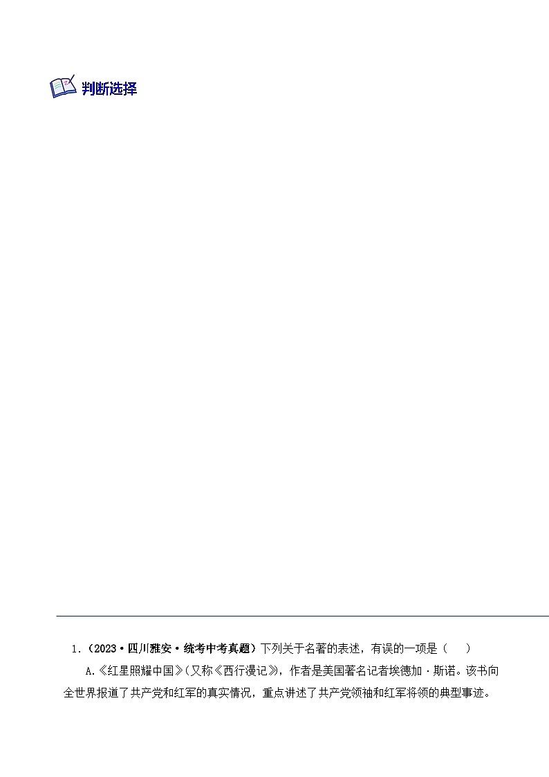 专题05 红星照耀中国-2024年中考语文复习文学名著必考篇目分层训练（解析版）第2页