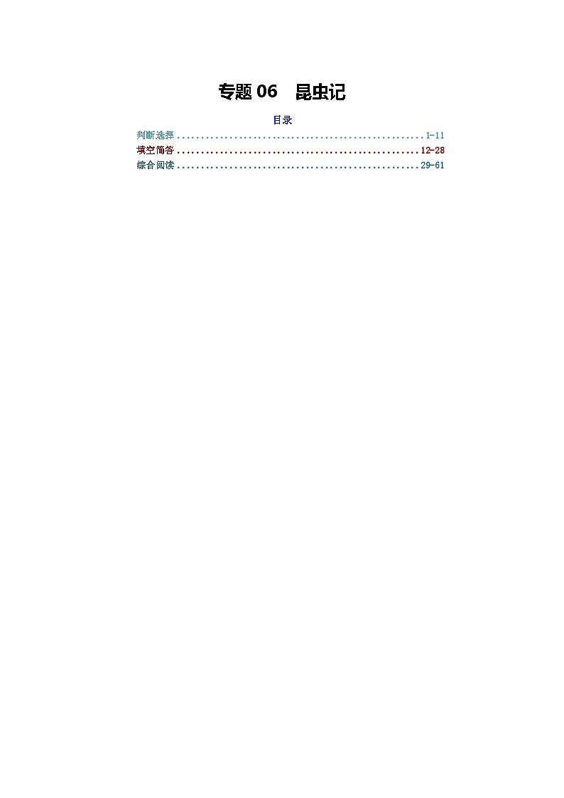 专题06 昆虫记-2024年中考语文复习文学名著必考篇目分层训练（解析版）第1页