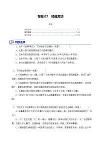 专题07 经典常谈-2024年中考语文复习文学名著必考篇目分层训练（含答案）