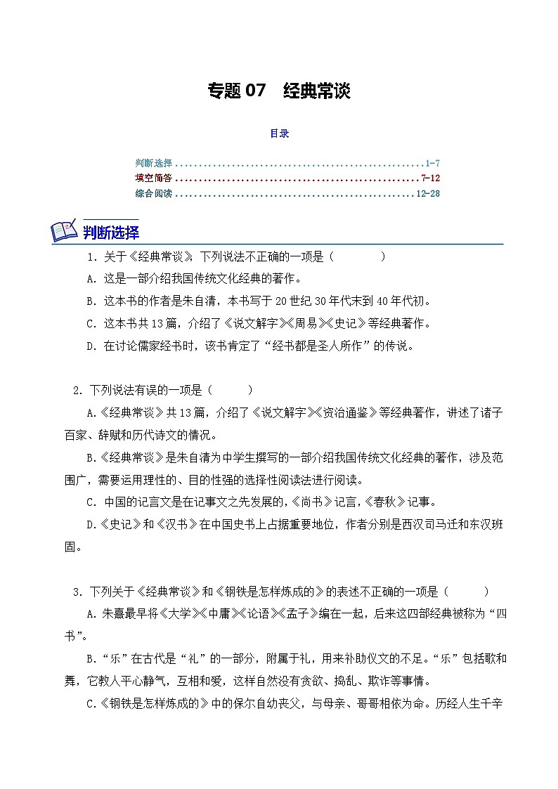 专题07 经典常谈-2024年中考语文复习文学名著必考篇目分层训练（原卷版）第1页