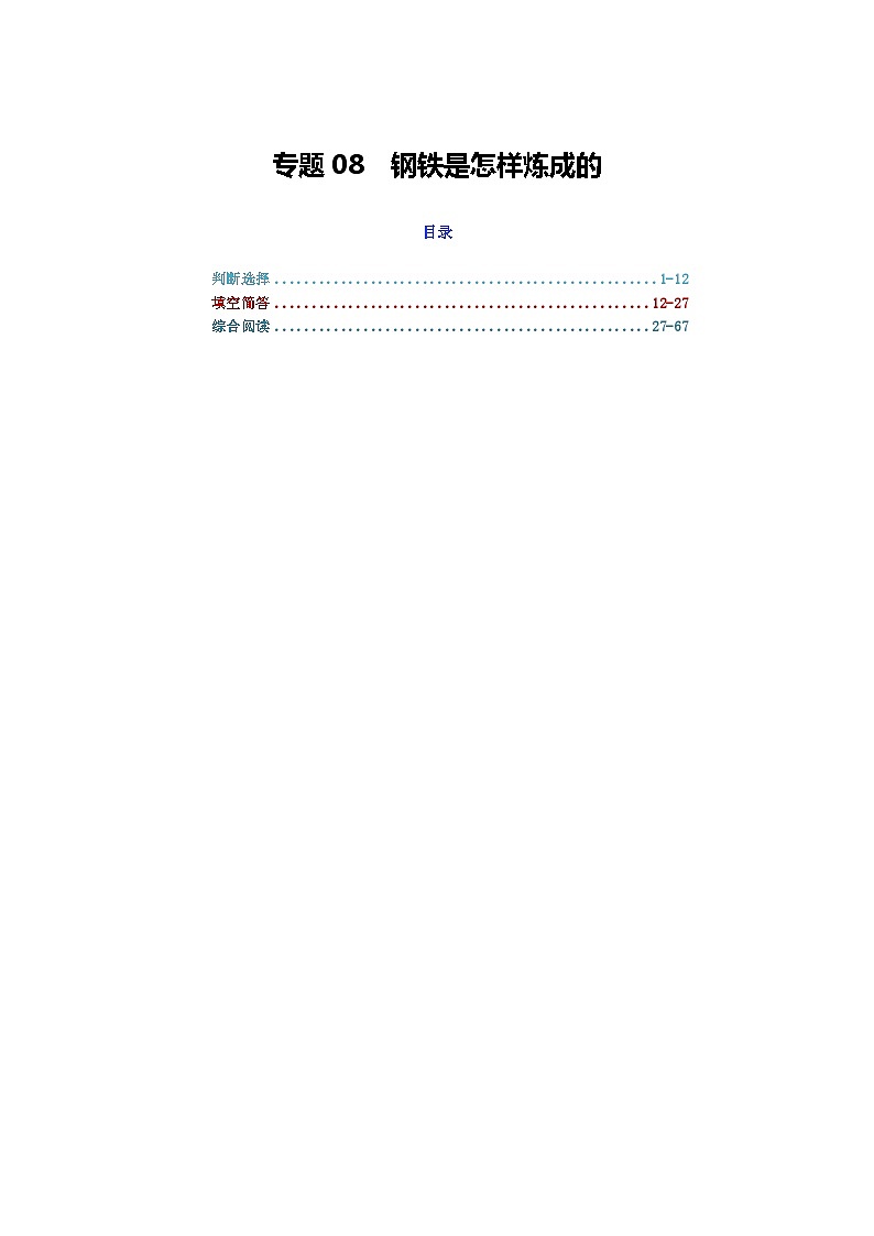 专题08 钢铁是怎样炼成的-2024年中考语文复习文学名著必考篇目分层训练（解析版）第1页