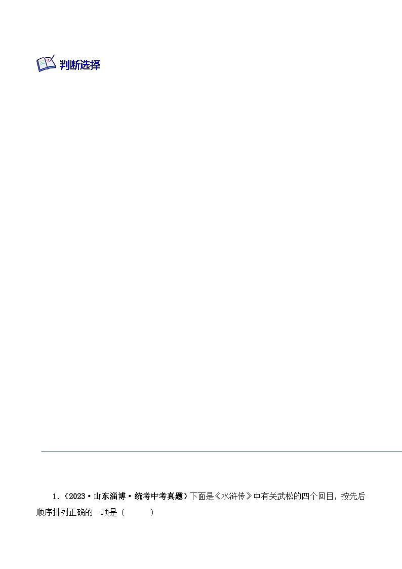 专题10 水浒传-2024年中考语文复习文学名著必考篇目分层训练（解析版）第2页