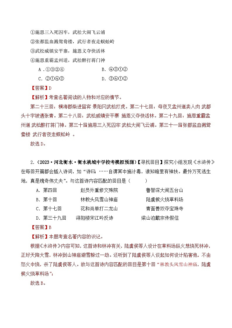 专题10 水浒传-2024年中考语文复习文学名著必考篇目分层训练（解析版）第3页
