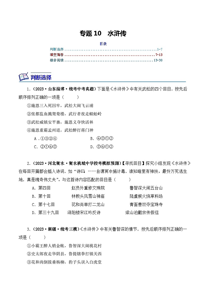 专题10 水浒传-2024年中考语文复习文学名著必考篇目分层训练（原卷版）第1页