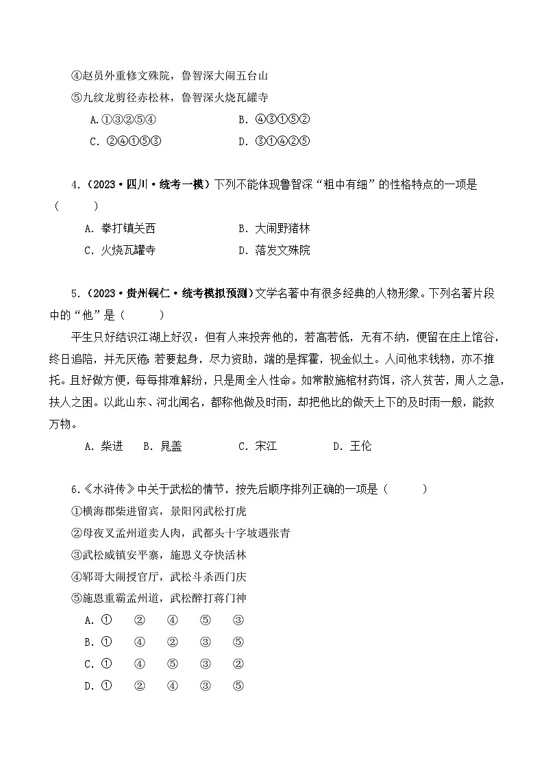 专题10 水浒传-2024年中考语文复习文学名著必考篇目分层训练（原卷版）第2页