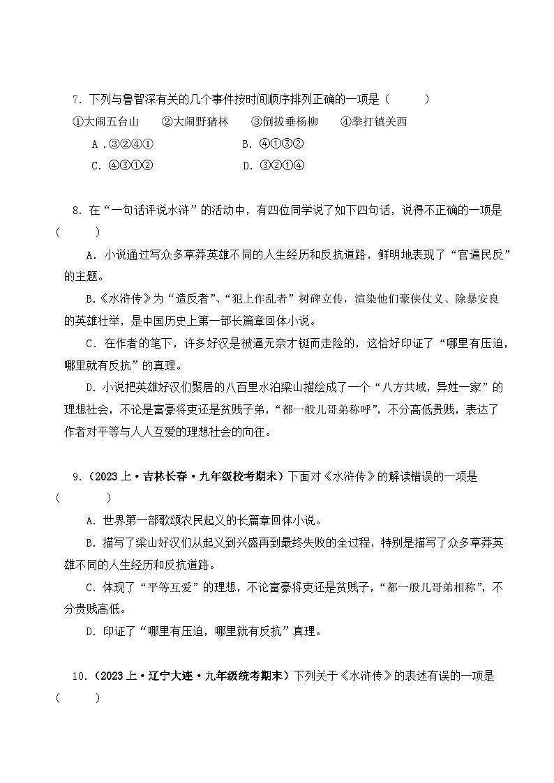 专题10 水浒传-2024年中考语文复习文学名著必考篇目分层训练（原卷版）第3页