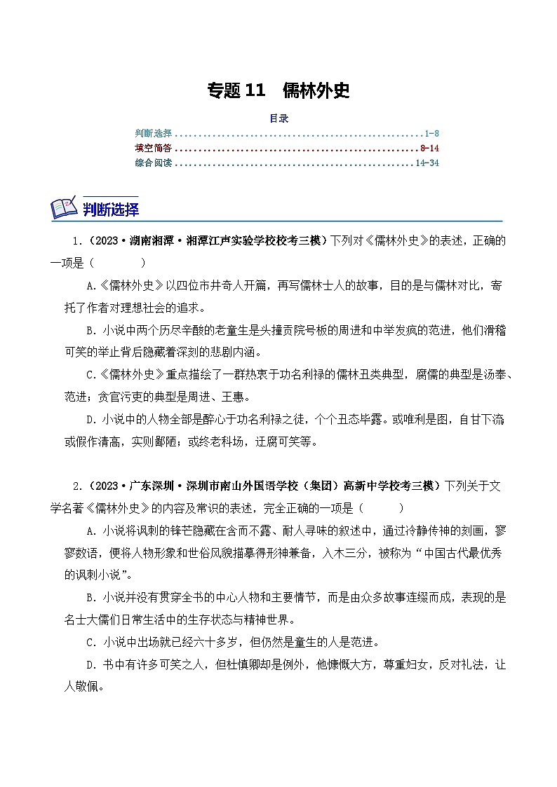 专题11 儒林外史-2024年中考语文复习文学名著必考篇目分层训练（原卷版）第1页