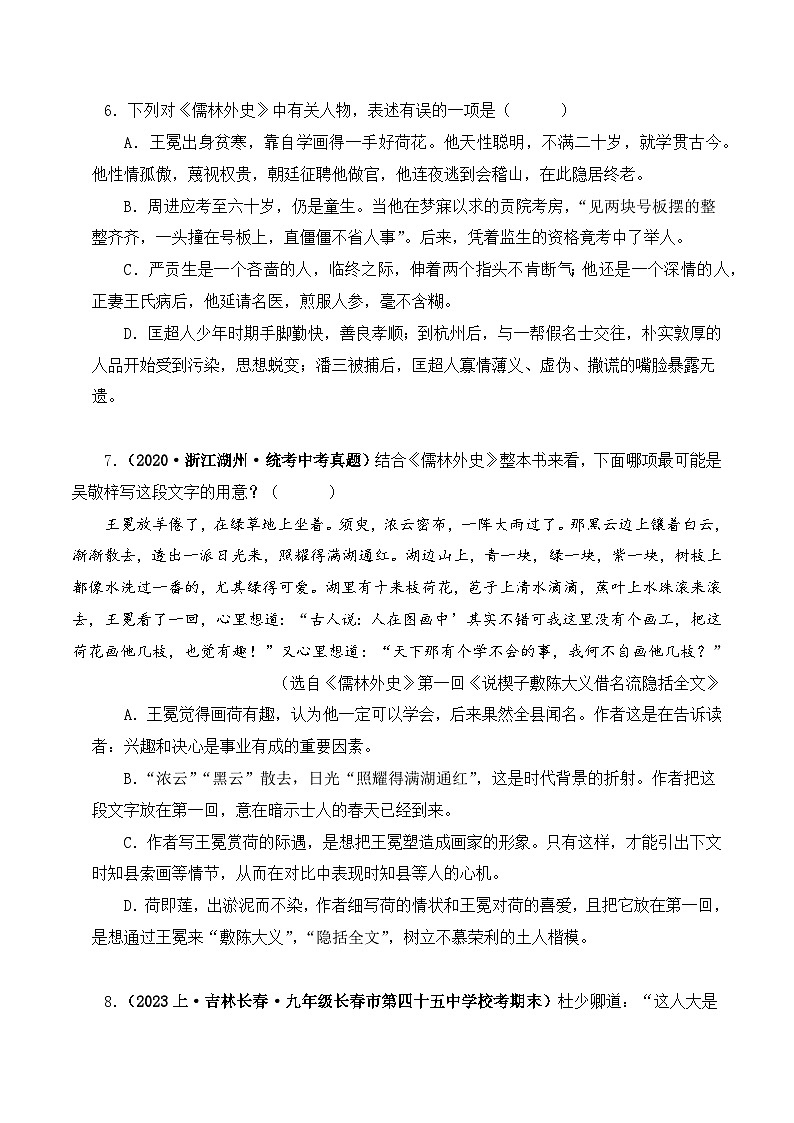 专题11 儒林外史-2024年中考语文复习文学名著必考篇目分层训练（原卷版）第3页