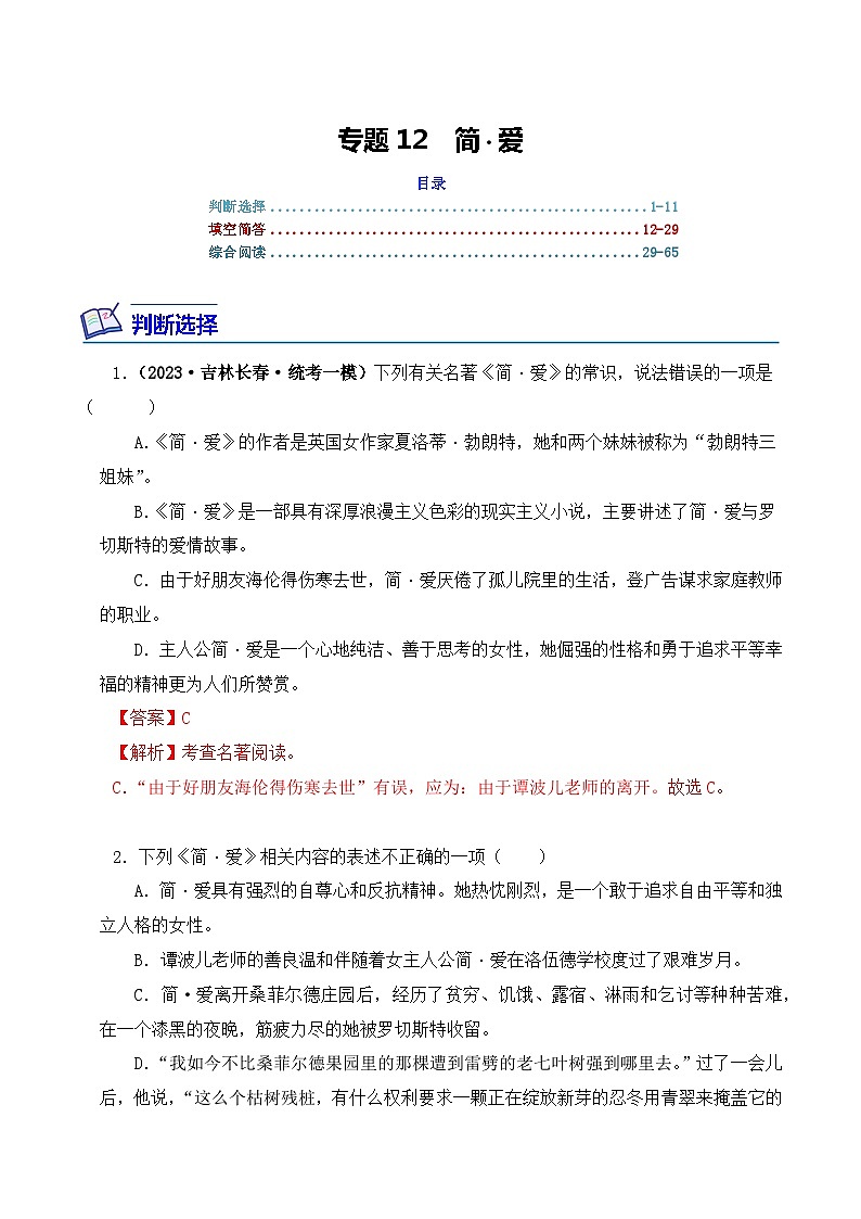 专题12 简·爱-2024年中考语文复习文学名著必考篇目分层训练（解析版）第1页