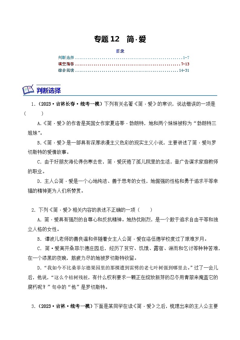专题12 简·爱-2024年中考语文复习文学名著必考篇目分层训练（原卷版）第1页