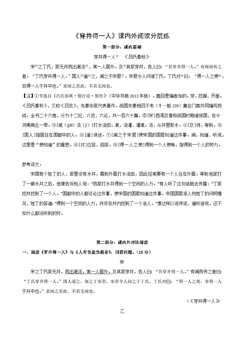专题05 七年级上册《穿井得一人》课内外阅读分层练（含答案）-2024年中考语文复习之教考衔接文言文专题练习第1页