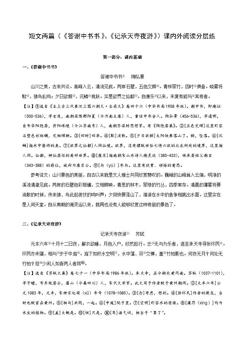 专题12 八年级上册短文两篇（《答谢中书书》、《记承天寺夜游》）（含答案）-2024年中考语文复习之教考衔接文言文专题练习第1页