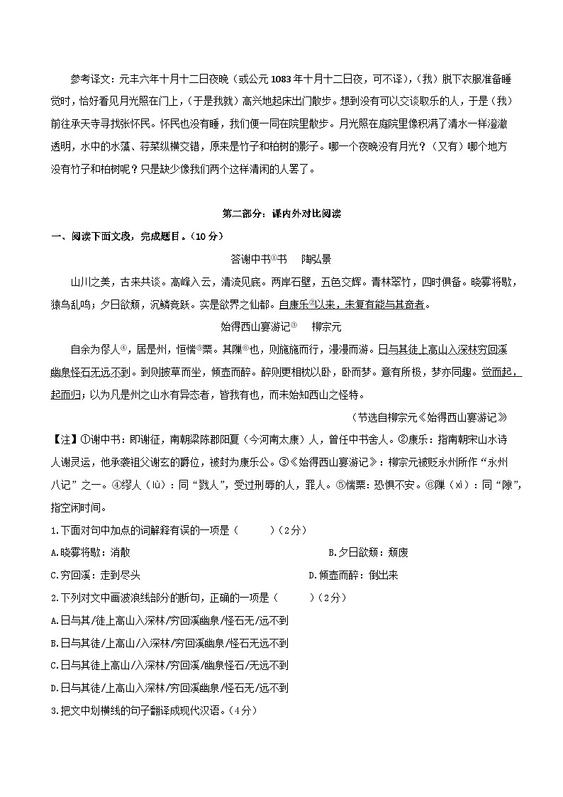 专题12 八年级上册短文两篇（《答谢中书书》、《记承天寺夜游》）（含答案）-2024年中考语文复习之教考衔接文言文专题练习第2页