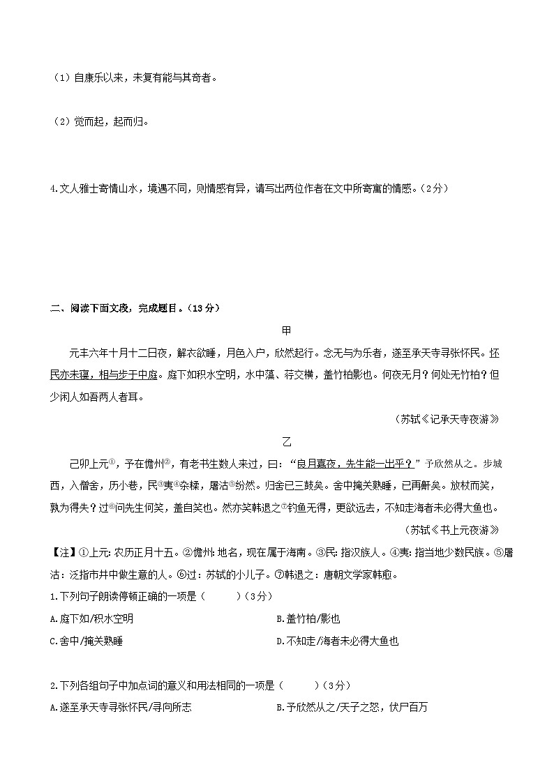 专题12 八年级上册短文两篇（《答谢中书书》、《记承天寺夜游》）（含答案）-2024年中考语文复习之教考衔接文言文专题练习第3页