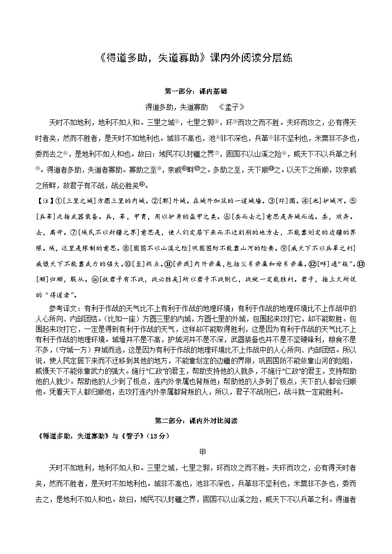 专题14 八年级上册《得道多助，失道寡助》课内外阅读分层练（含答案）-2024年中考语文复习之教考衔接文言文专题练习第1页