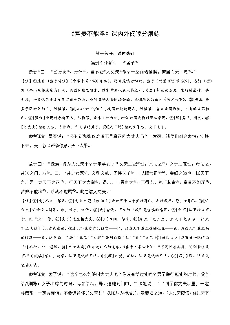 专题15 八年级上册《富贵不能淫》课内外阅读分层练（含答案）-2024年中考语文复习之教考衔接文言文专题练习01