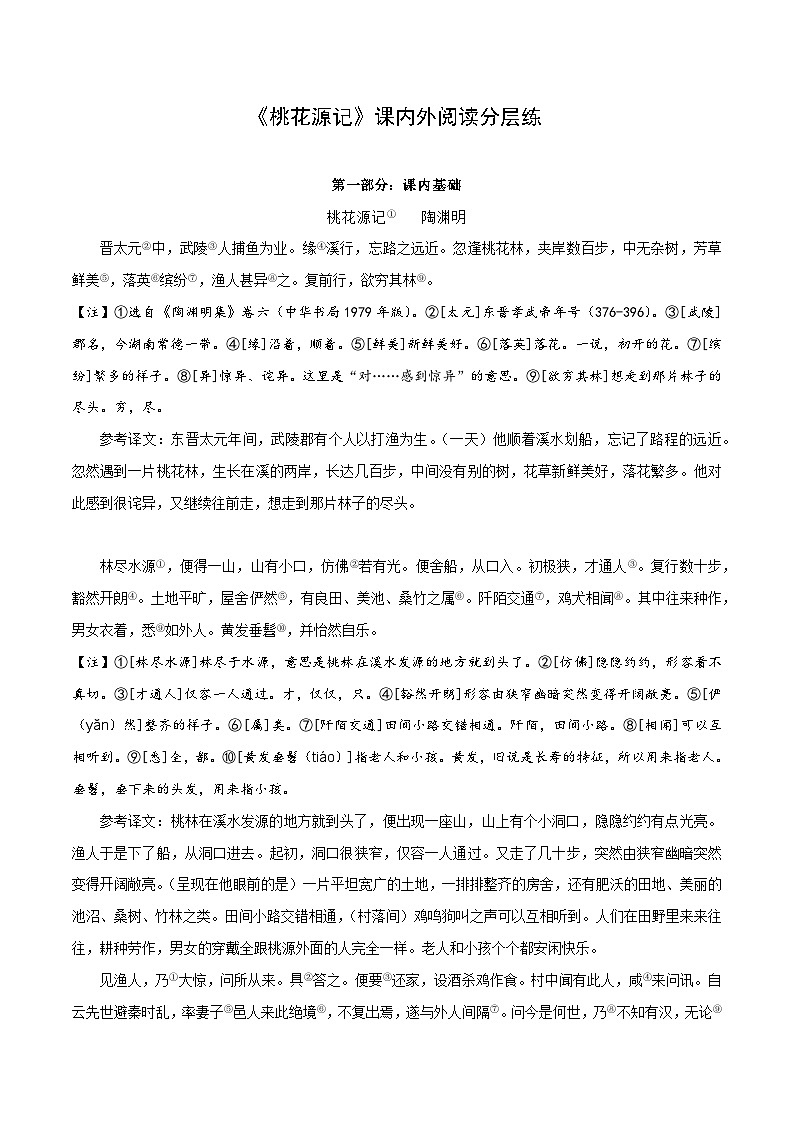 专题19 八年级下册《桃花源记》课内外阅读分层练（含答案）-2024年中考语文复习之教考衔接文言文专题练习第1页