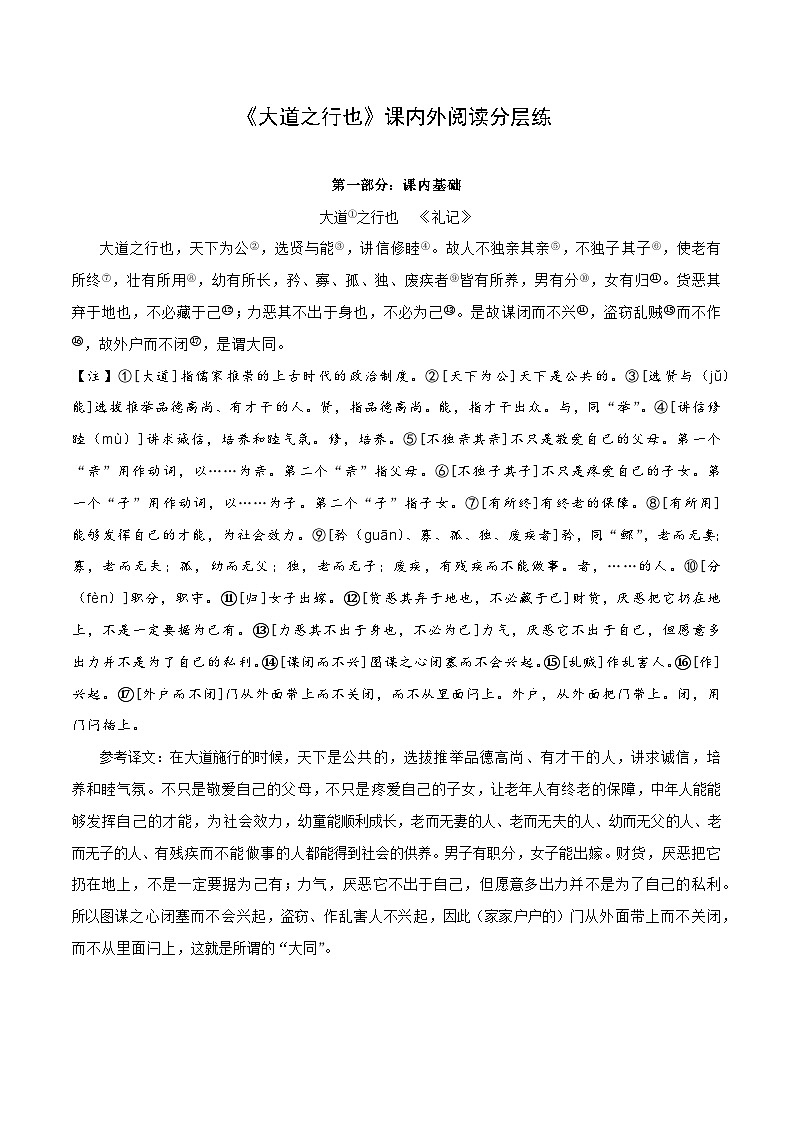 专题25 八年级下册《大道之行也》课内外阅读分层练（含答案）-2024年中考语文复习之教考衔接文言文专题练习第1页