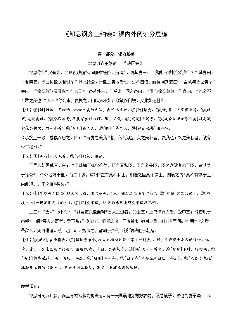 专题34 九年级下册《邹忌讽齐王纳谏》课内外阅读分层练（含答案）-2024年中考语文复习之教考衔接文言文专题练习第1页