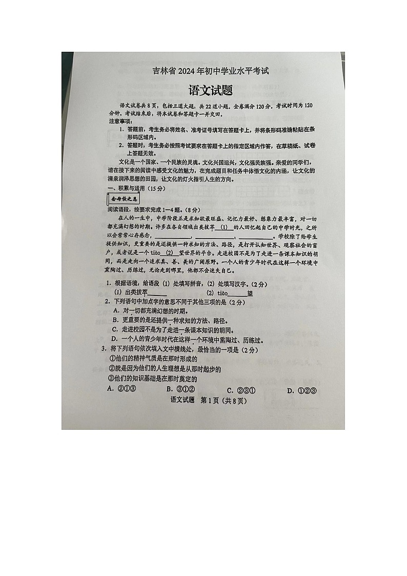 2024年吉林省中考真题语文试题01