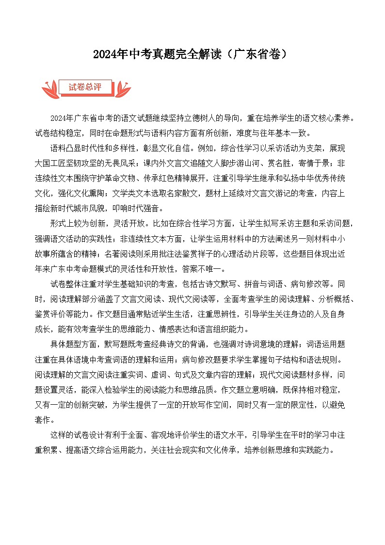 2024年中考真题语文真题完全解读（广东省卷）第1页
