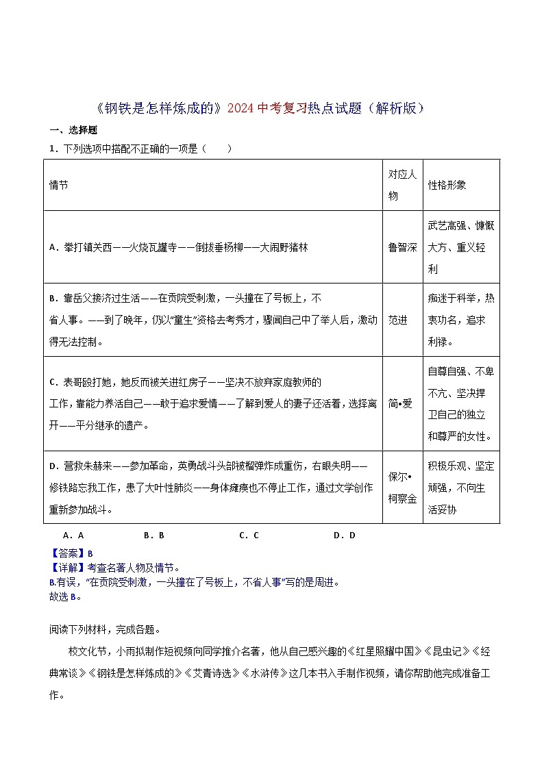 《钢铁是怎样炼成的》2024中考复习热点试题（含答案） 2024年中考专题复习资料名著阅读部分（长春专版）01