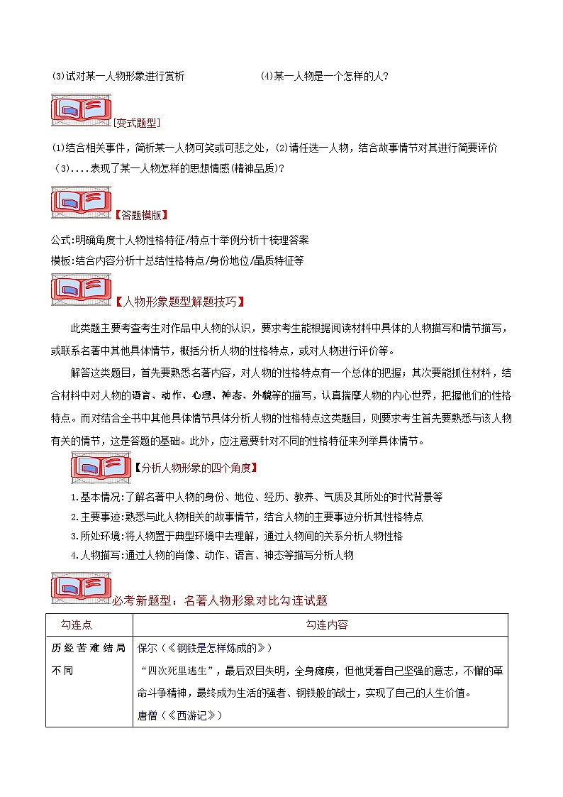 中考名著分考点复习之归纳人物形象-2024年中考专题复习资料名著阅读部分（长春专版）第2页