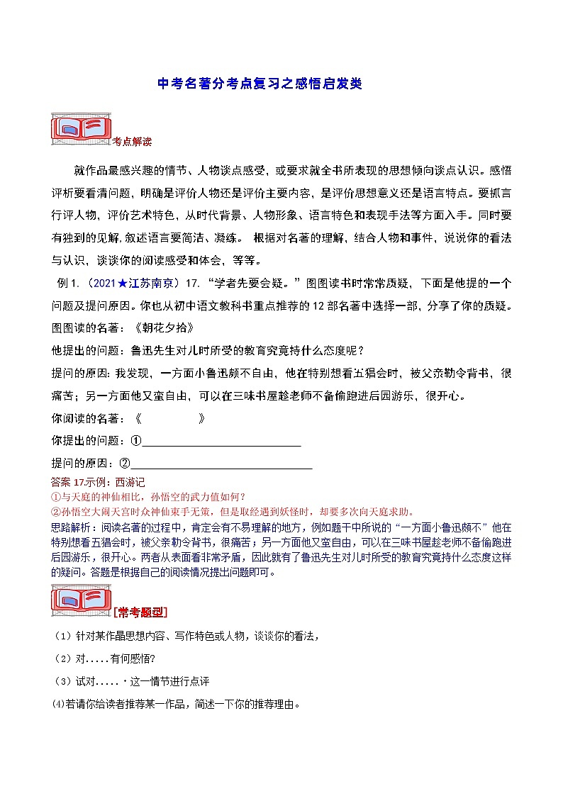 中考名著分考点复习之感悟启发类-2024年中考专题复习资料名著阅读部分（长春专版）第1页