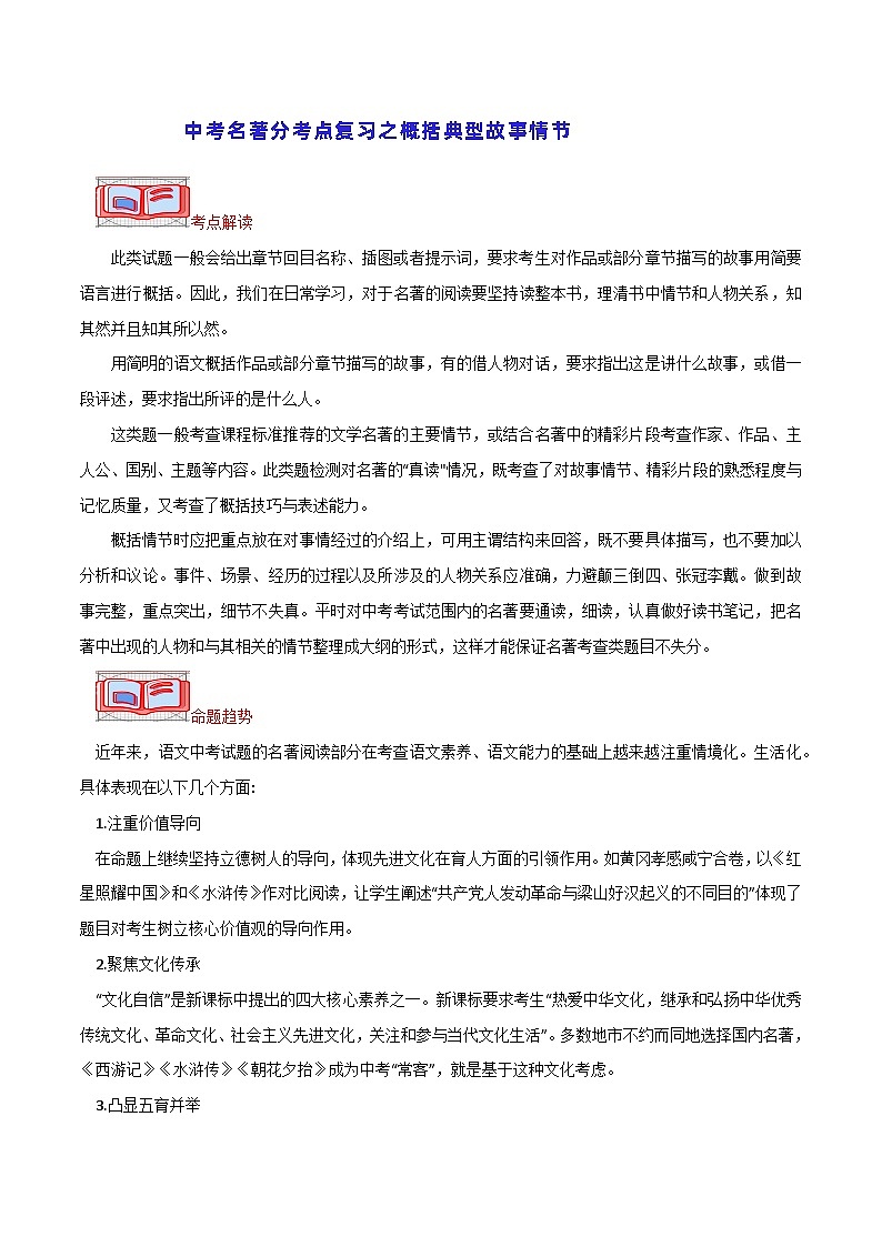 中考名著分考点复习之概括典型故事情节-2024年中考专题复习资料名著阅读部分（长春专版）第1页