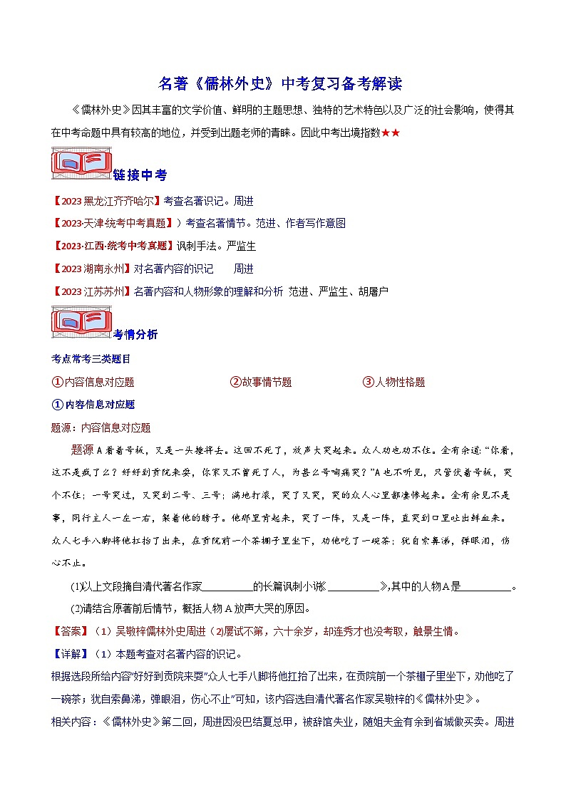 名著《儒林外史》中考复习备考解读-2024年中考专题复习资料名著阅读部分（长春专版）第1页