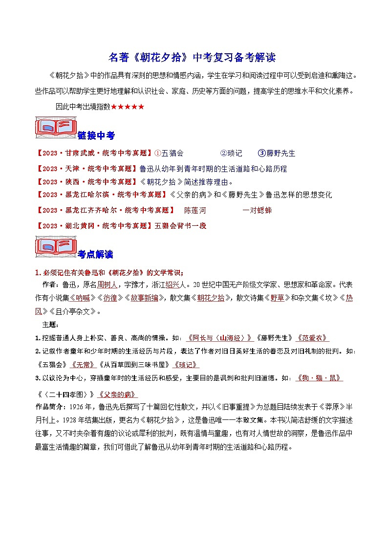 名著《朝花夕拾》中考复习备考解读-2024年中考专题复习资料名著阅读部分（长春专版）第1页