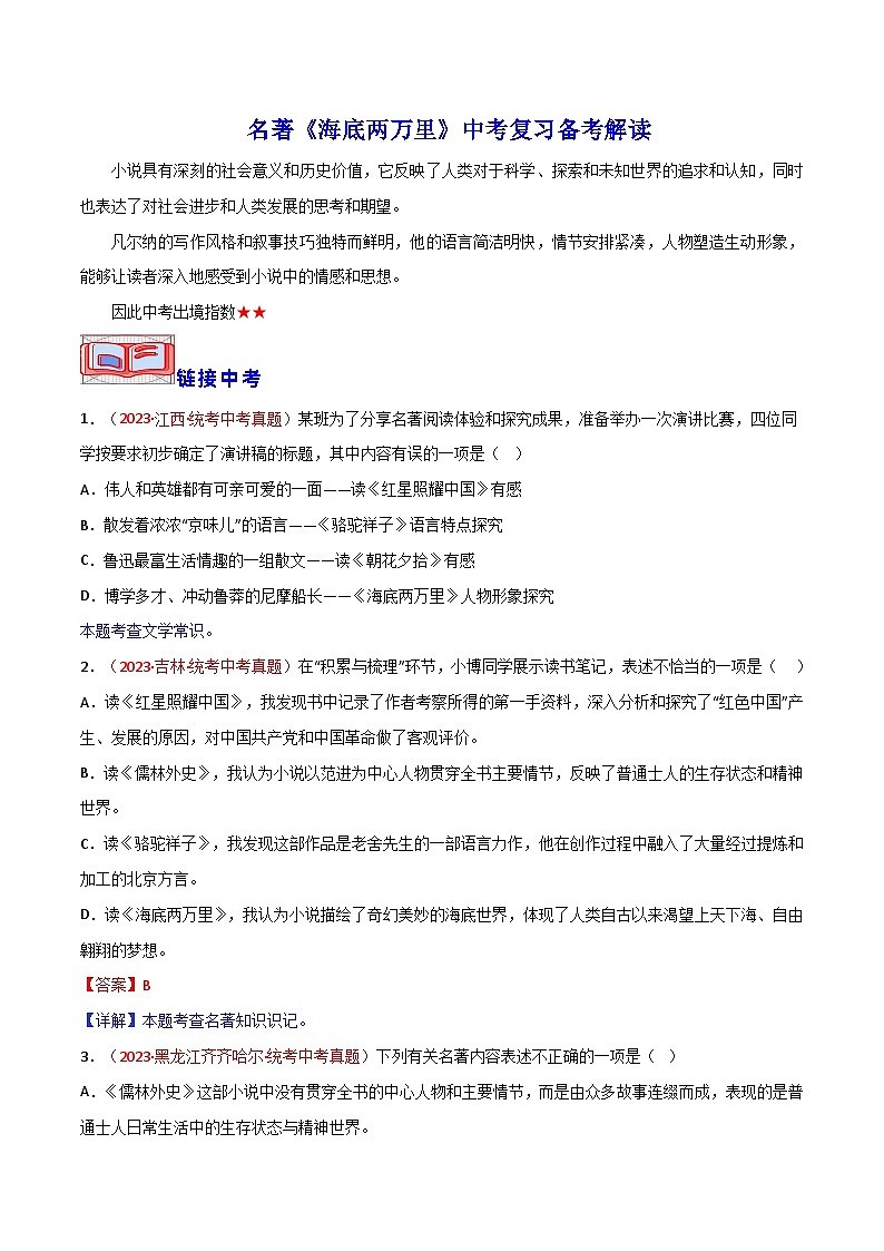 名著《海底两万里》中考复习备考解读-2024年中考专题复习资料名著阅读部分（长春专版）第1页