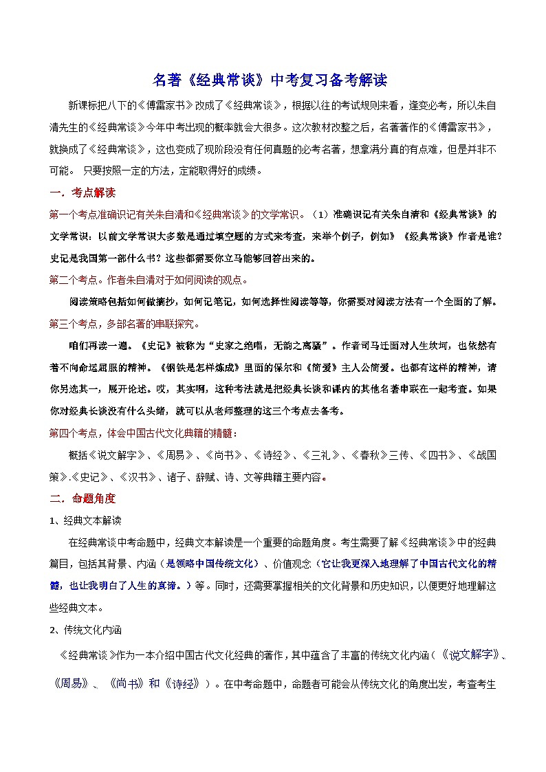 名著《经典常谈》中考复习备考解读-2024年中考专题复习资料名著阅读部分（长春专版）第1页