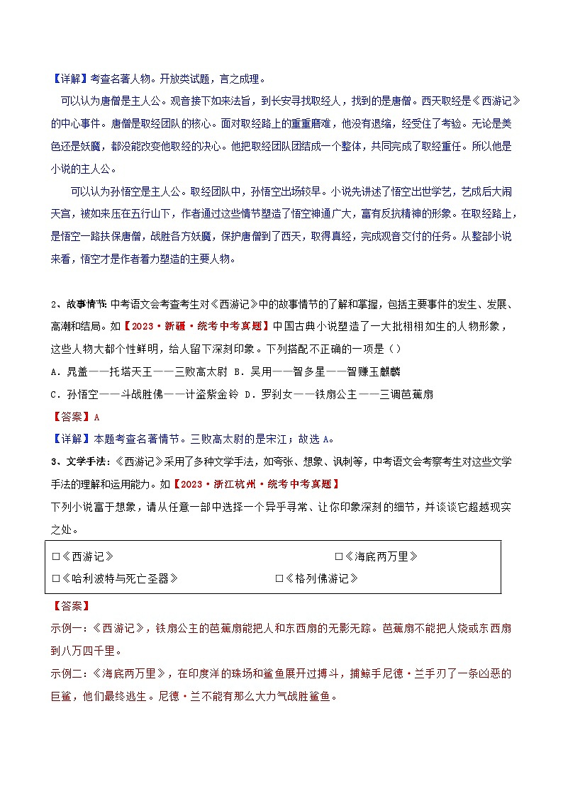 名著《西游记》中考复习备考解读-2024年中考专题复习资料名著阅读部分（长春专版）03