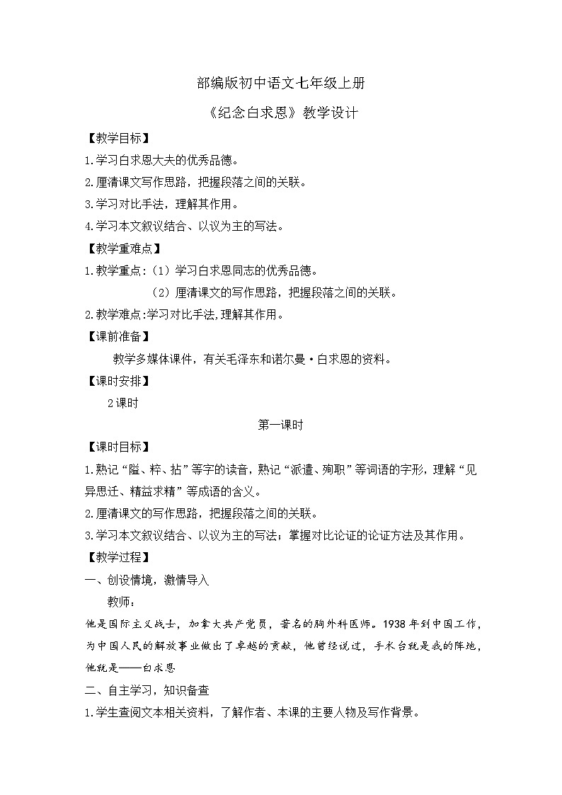 人教部编版初中语文七年级上册 《13.纪念白求恩》课件+教案01