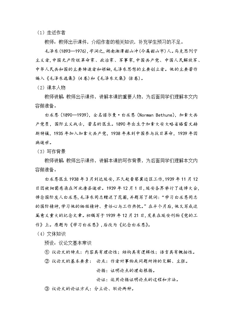 人教部编版初中语文七年级上册 《13.纪念白求恩》课件+教案02