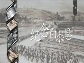 人教部编版初中语文七年级上册 《13.纪念白求恩》课件+教案